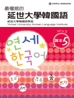 cover image of 最權威的延世大學韓國語課本5